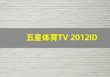 五星体育TV 2012ID